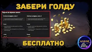 550 ЗОЛОТА БЕСПЛАТНО ! |  АКЦИЯ WOT - ЗОЛОТЫЕ ВЫХОДНЫЕ