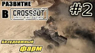 Развитие в Crossout #2. Безудержный фарм.