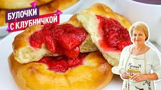 Сочные и воздушные булочки с клубникой! На сдобном дрожжевом тесте!