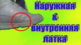 We fix the patch patch internally \ external Shoe repair how to do it