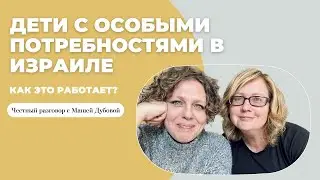 Special Children in Israel: How Does It Work? A Conversation with Masha Dubova.