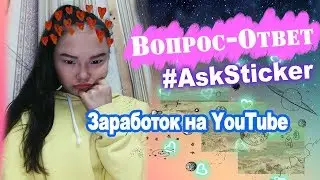 #AskSticker Ответы на вопросы!!! Как я отношусь к ЛГБТ || Заработок на YouTube
