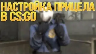 НАСТРОЙКА ПРИЦЕЛА В КС ГО!!!