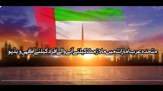 متحده عرب امارات ميں ملازمت كيلنے آنے والے افراد كيلئے آگهي ويڈيو!