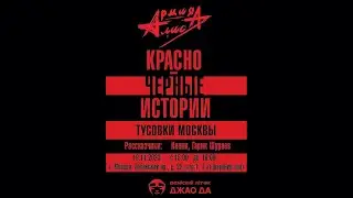 Красно-Чёрные истории. Москва 19.11.2023