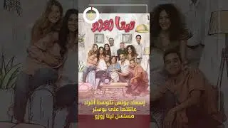 إسعاد يونس تتوسط أفراد عائلتها على بوستر مسلسل تيتا زوزو