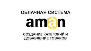 Создание категорий и добавление товаров