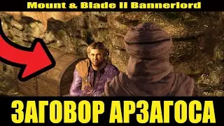 Заговор Арзагоса и Истианы в Mount & Blade II Bannerlord