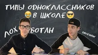 Типы одноклассников | Типы людей на уроках