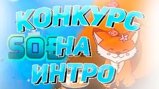 ▶КОНКУРС ИНТРО▶50 LIKES FOR MORE.●👍