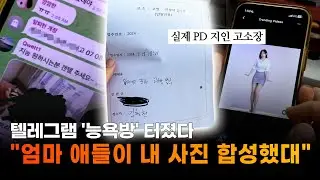10대들 패닉, SNS 삭제…딥페이크 성범죄 피해자 60% 미성년자