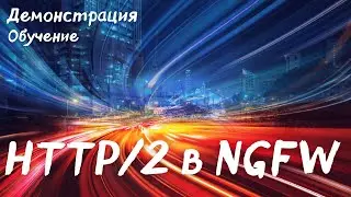 Why you should know HTTP/2? Can your NGFW inspect HTTP/2?