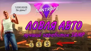 ЛОВЛЯ АВТОМОБИЛЕЙ / SANTROPE RP / СЛЕТ АВТОМОБИЛЕЙ - ЛУЧШИЙ ЗАРАБОТОК САМП.