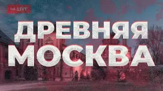 Осколок средневековой Москвы. Крутицкое подворье