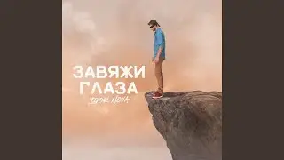 Завяжи глаза