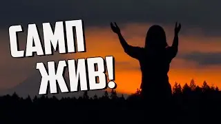 САМП ЖИВ! | GTA SAMP
