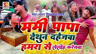#Video #Bhulan_Piyakkad Yadav | Mami Papa Dethun Dahejwa Hamra Se Lelih Karejwa | Sad Song 2023