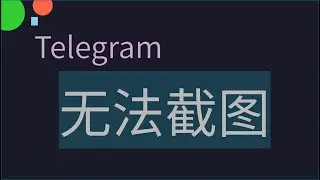 Telegram 电报 APP 无法截图 | Telegram can't take screenshot