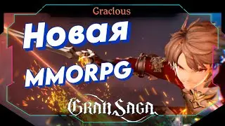 Gran Saga СКОРО ВЫЙДЕТ В РОССИИ! ► МЫ ЭТОГО ДОЖДАЛИСЬ!🤯