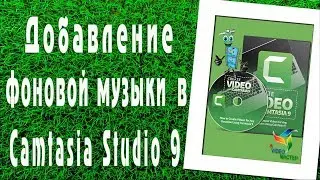 Добавление фоновой музыки в Camtasia Studio 9