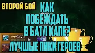 Как постоянно выигрывать Battle Cup,Второй бой