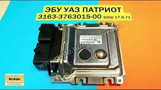 ЭБУ (Мозги) Уаз Патриот 3163-3763015-00 . Обзор, ремонт, продажа, прошивка  ЭБУ Bosch 17.9.71.