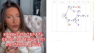 КАК НЕ ПРО$РАТЬ СВОЙ ПОТЕНЦИАЛ? ФОРМУЛА ДУШИ