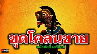 ขุดโคลนขาย - หนังศักดิ์ เสรีศิลป์【MV】#คอยน้องใต้ต้นโดน