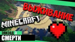 Майнкрафт выживание на острове #3 | 100500 тупых смертей