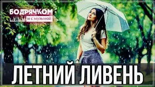 Просто обалденный трек - Летний ливень | Новинка 2024