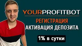 PROFITBOT WTP | Регистрация и активация депозита
