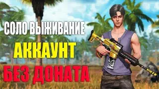 СОЛО ВЫЖИВАНИЕ НА АККАУНТЕ БЕЗ ДОНАТА #2 ➤ Last Island of Survival 