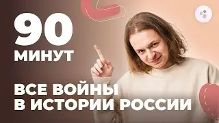 ВСЕ войны России за полтора часа | HistFamily | ЕГЭ-2024