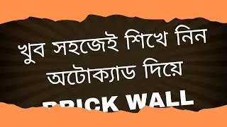 খুব সহজেই শিখে নিন  অটোক্যাড দিয়ে Brick Wall