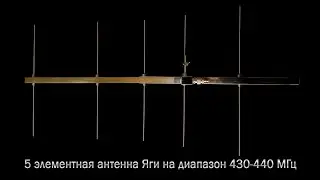 5 элементная антенна Яги на диапазон 430-440 МГц