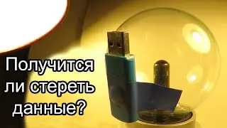 Is it possible to erase data from a flash drive with electromagnetic radiation?