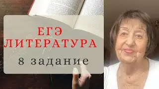 ЕГЭ по ЛИТЕРАТУРЕ 2021 8 задание