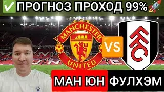 Манчестер Юнайтед Фулхэм прогноз обзор АПЛ