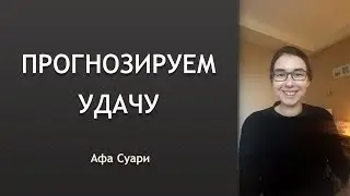 Прогнозирование удачи (инста-эфир)