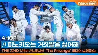 AHOF(아홉), ‘피노키오는 거짓말을 싫어해’ 쇼케이스 무대 🎶 AHOF 2nd Mini Album ‘The Passage’ Showcase 2025.11.3 Newsen