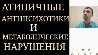 Клозапин, Оланзапин, Кветиапин, Рисперидон, Зипрасидон, Арипипразол, Луразидон, Карипразин и др.