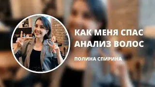 КАК МЕНЯ СПАС АНАЛИЗ ВОЛОС | РЕАЛЬНАЯ ИСТОРИЯ