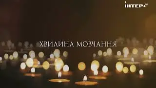 Інтер+ — Хвилина мовчання (День пам'яті жертв примусового виселення 1944-1951 р) 10.09.2023