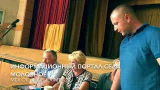 Село Молочное - Представители Власти, различных структур отвечали на вопросы местных жителей