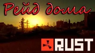 Рейд маленького домика в RUST
