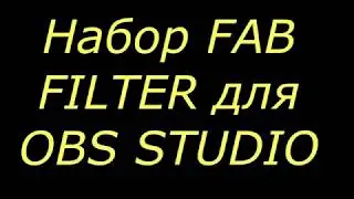 Установка плагинов FAB FILTER в OBS Studio