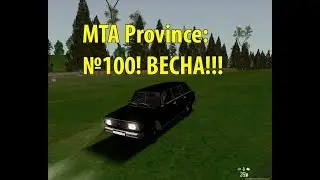 МТА Province. №100! ВЕСНА!!!