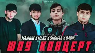 ШОУ КОНЦЕРТ ! BADIK X MAKS X SHON4A X MAJNUN (ЗАЛА КАФОНДАН)