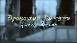 Провожая рассвет. Фильм о фильме