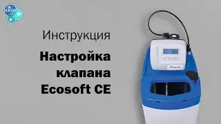 Настройка клапана Ecosoft CE